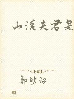 山汉夫君是王爷