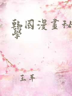 韩国漫画秘密教学