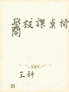 学校课桌椅笔趣阁