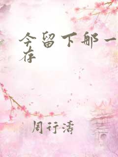 今留下那一丝温存