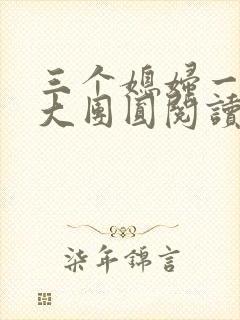三个媳妇一锅烩大团圆阅读