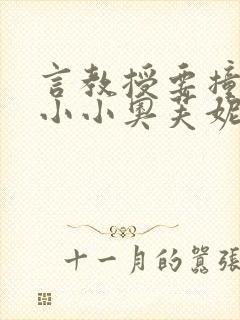 言教授要撞坏了小小奥芙妮写