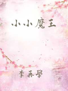 小小魔王