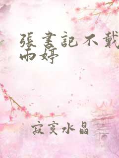 张书记不戴套干雨婷