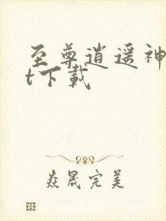 至尊逍遥神txt下载