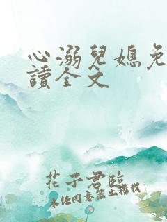心溺儿媳免费阅读全文