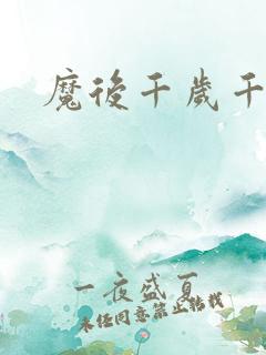 魔后千岁千千岁