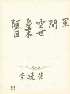 随身空间军嫂来自末世