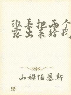 班长把两个奶球露出来给我玩玩