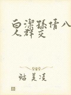 白洁孙倩八个男人群交