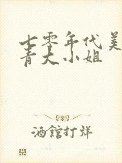 七零年代美艳知青大小姐