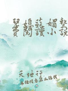 儿媳苏媚整本免费阅读小说