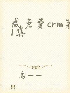 成免费crm第1集