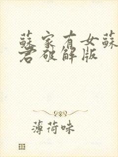 苏家有女苏杳顾君破解版