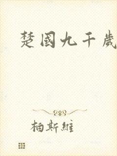 楚国九千岁