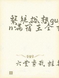 系统总想guan满宿主全本有吗