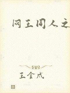 网王同人之冰夜