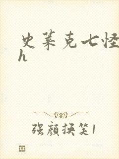 史莱克七怪互伦h