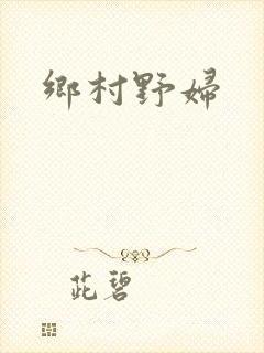 乡村野妇