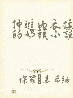 伸进内衣揉捏她的奶头小说学生