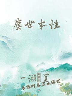 尘世本性