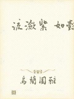 流潋紫 如懿传