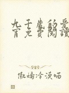 九千岁的爱情徐宵免费阅读