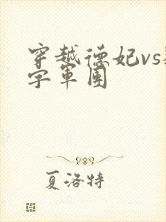 穿越德妃vs数字军团