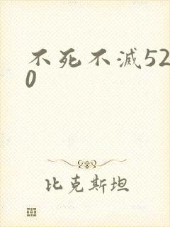 不死不灭5200