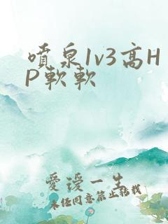 喷泉1v3高HP软软