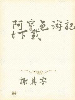 阿宝色游记txt下载