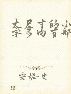 大尺寸的小黄说字多肉有哪些