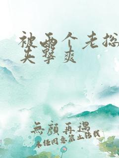 被两个老总前后夹击爽