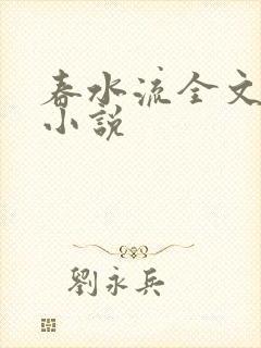 春水流全文阅读小说