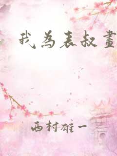 我为表叔画新妆