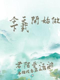 今天开始做魔王下载