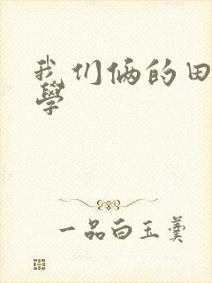 我们俩的田村同学