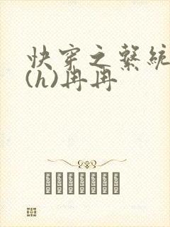 快穿之系统养成(h)冉冉