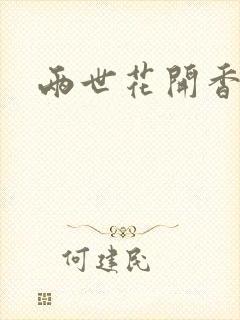 两世花开香满袖