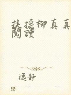 扶摇柳真真免费阅读