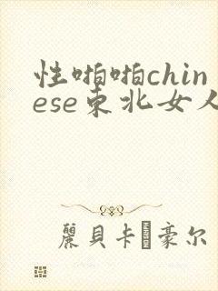 性啪啪chinese东北女人