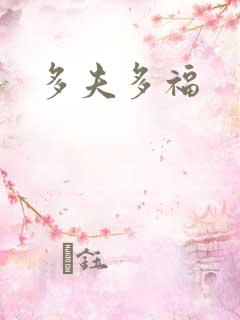 多夫多福