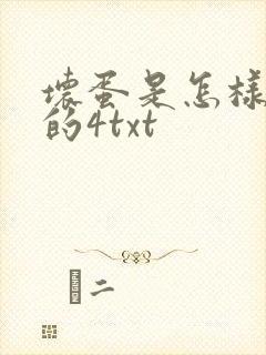 坏蛋是怎样炼成的4txt