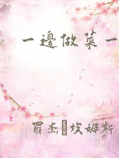 一边做菜一边燥