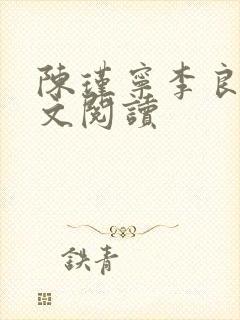 陈瑾宁李良晟全文阅读