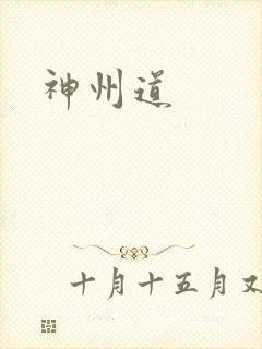 神州道