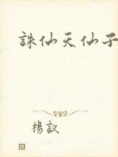 诛仙天仙子