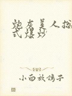 炮灰美人总被花式爆炒