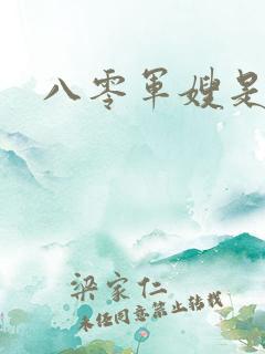 八零军嫂是神医