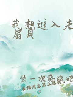 我想进入老师的扇贝